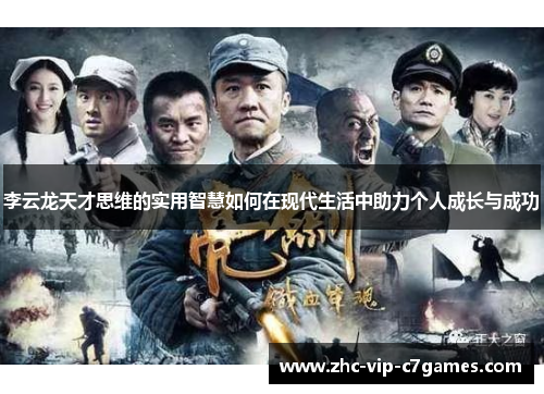 李云龙天才思维的实用智慧如何在现代生活中助力个人成长与成功