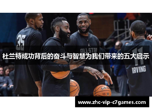 杜兰特成功背后的奋斗与智慧为我们带来的五大启示