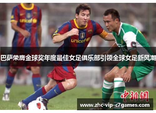 巴萨荣膺金球奖年度最佳女足俱乐部引领全球女足新风潮