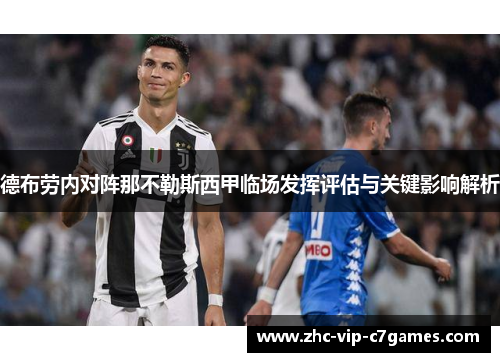 德布劳内对阵那不勒斯西甲临场发挥评估与关键影响解析