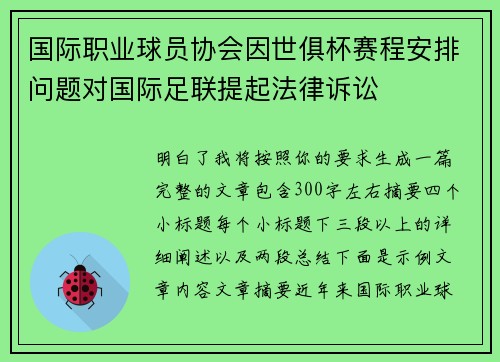 国际职业球员协会因世俱杯赛程安排问题对国际足联提起法律诉讼