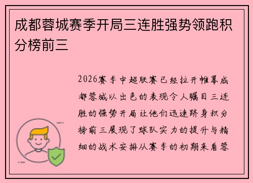 成都蓉城赛季开局三连胜强势领跑积分榜前三