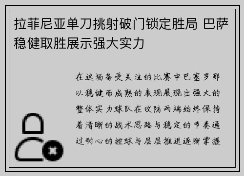 拉菲尼亚单刀挑射破门锁定胜局 巴萨稳健取胜展示强大实力