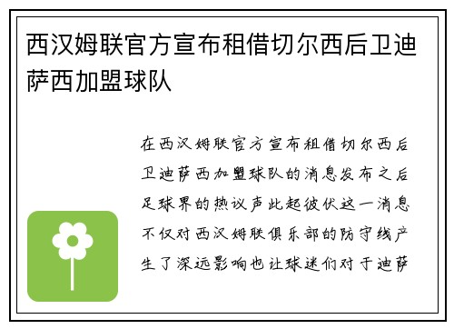 西汉姆联官方宣布租借切尔西后卫迪萨西加盟球队