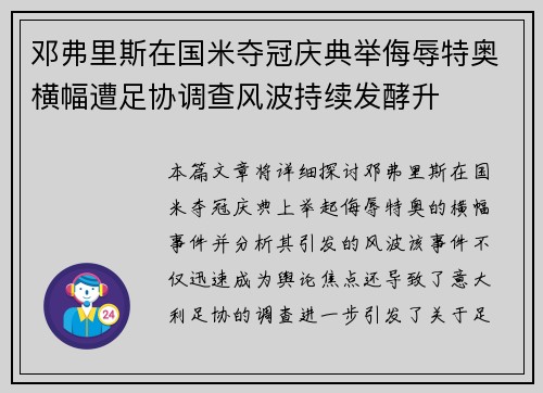 邓弗里斯在国米夺冠庆典举侮辱特奥横幅遭足协调查风波持续发酵升