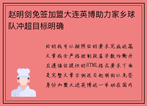赵明剑免签加盟大连英博助力家乡球队冲超目标明确