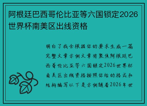 阿根廷巴西哥伦比亚等六国锁定2026世界杯南美区出线资格