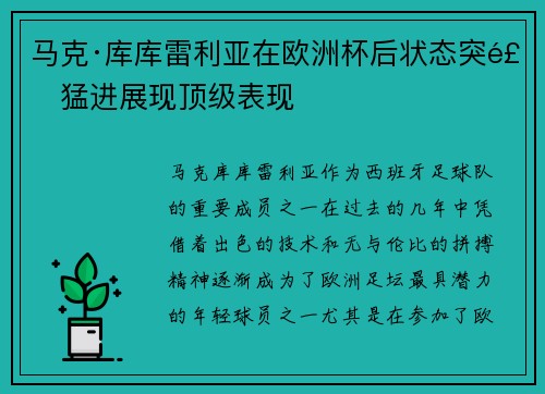 马克·库库雷利亚在欧洲杯后状态突飞猛进展现顶级表现